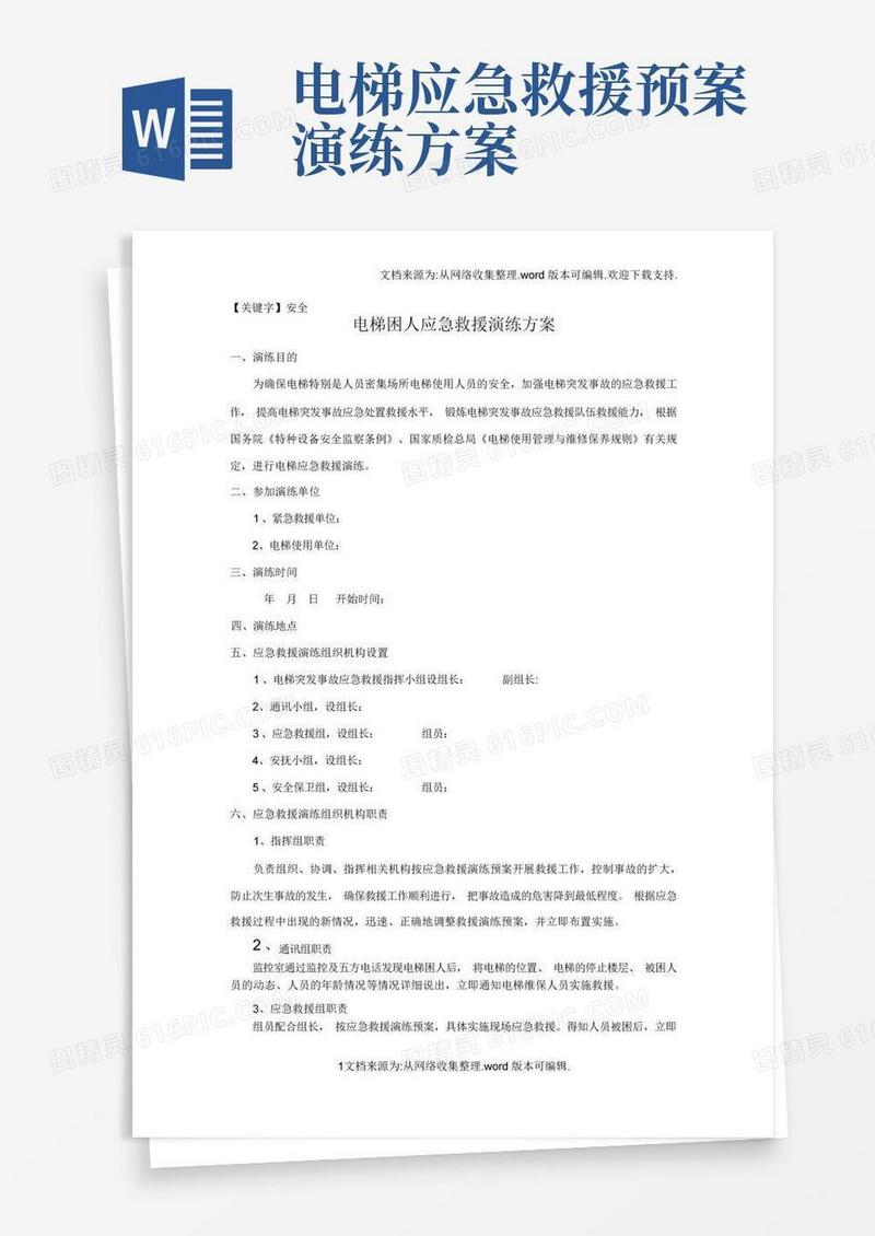 【安全】电梯困人应急救援演练方案