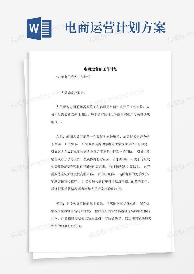 电商运营部工作计划