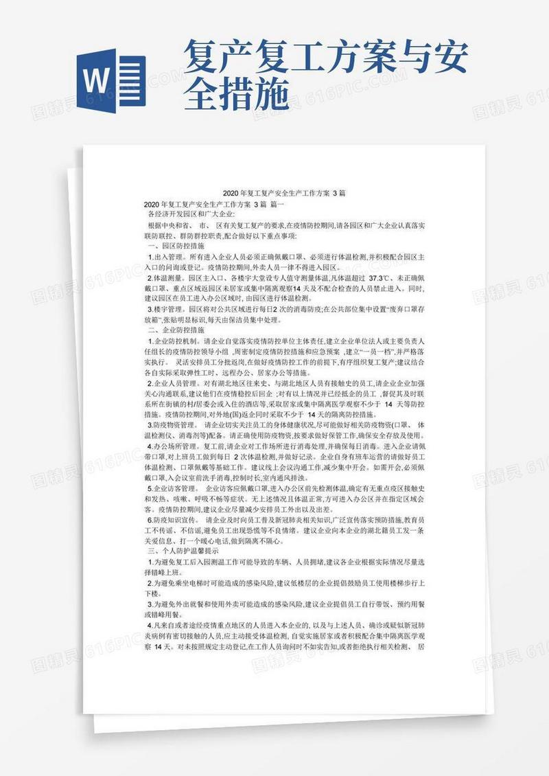 复工复产安全生产工作方案3篇