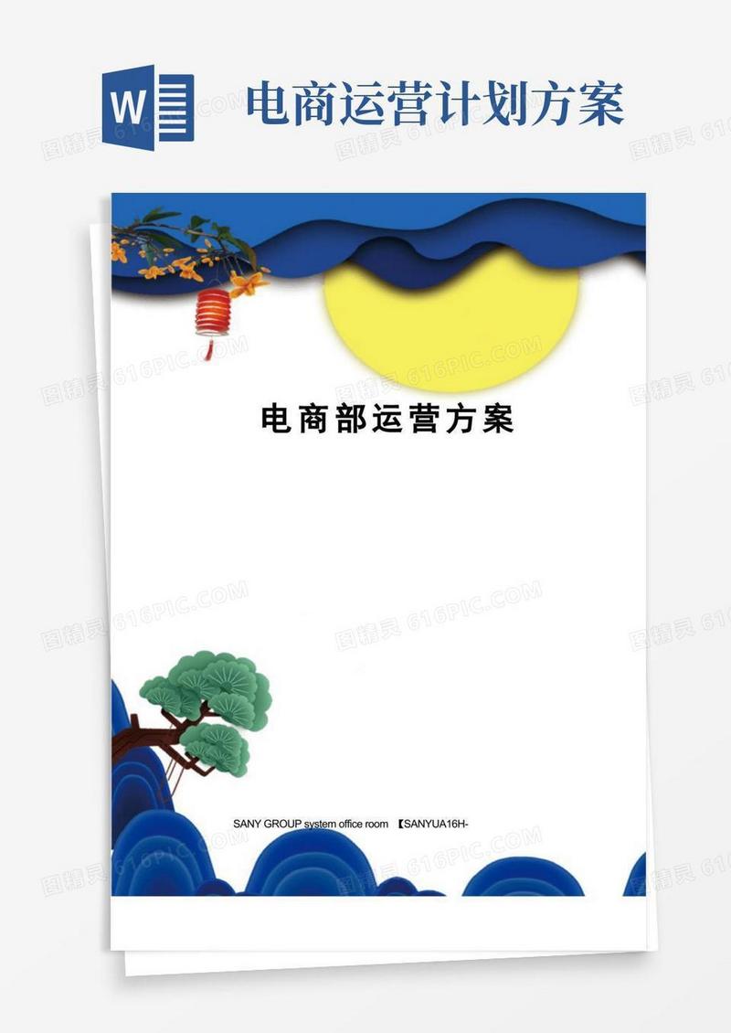 电商部运营方案