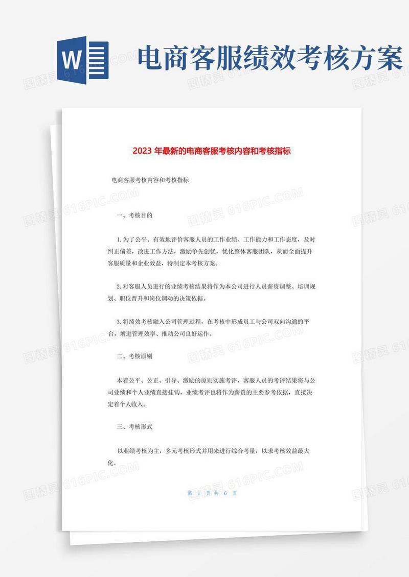 2023年最新的电商客服考核内容和考核指标