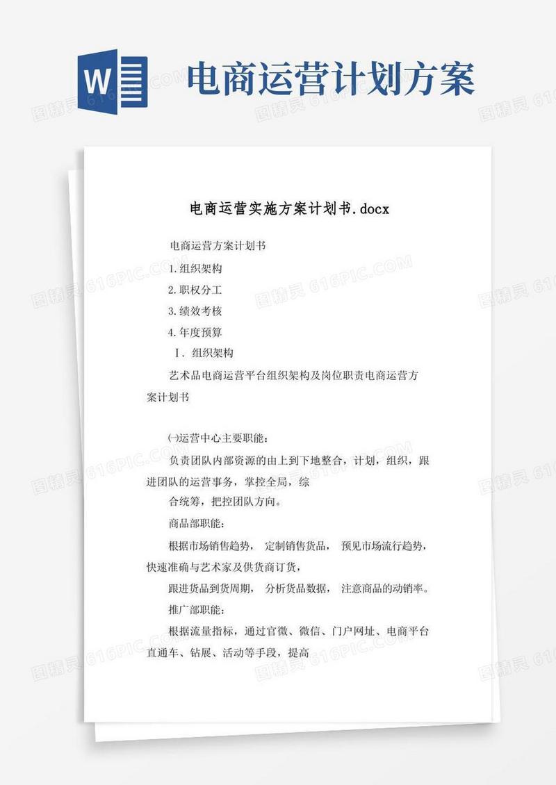 电商运营实施方案计划书