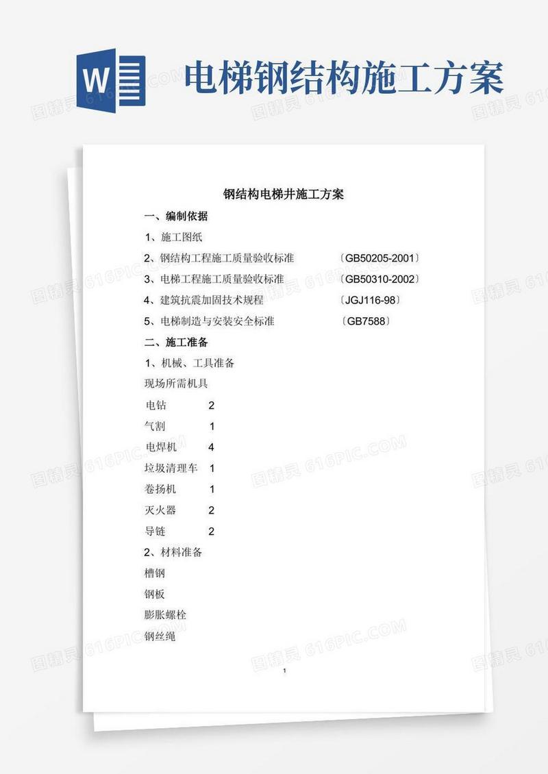 钢结构电梯井道施工方案
