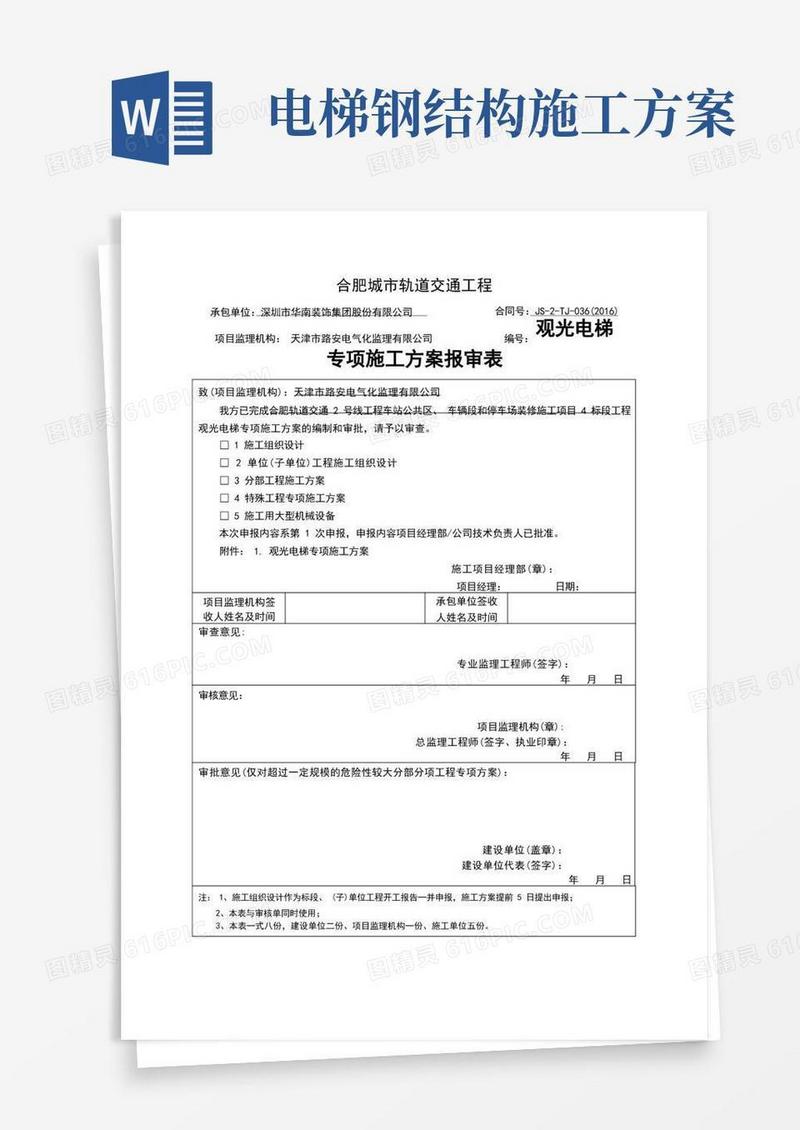 观光电梯施工方案