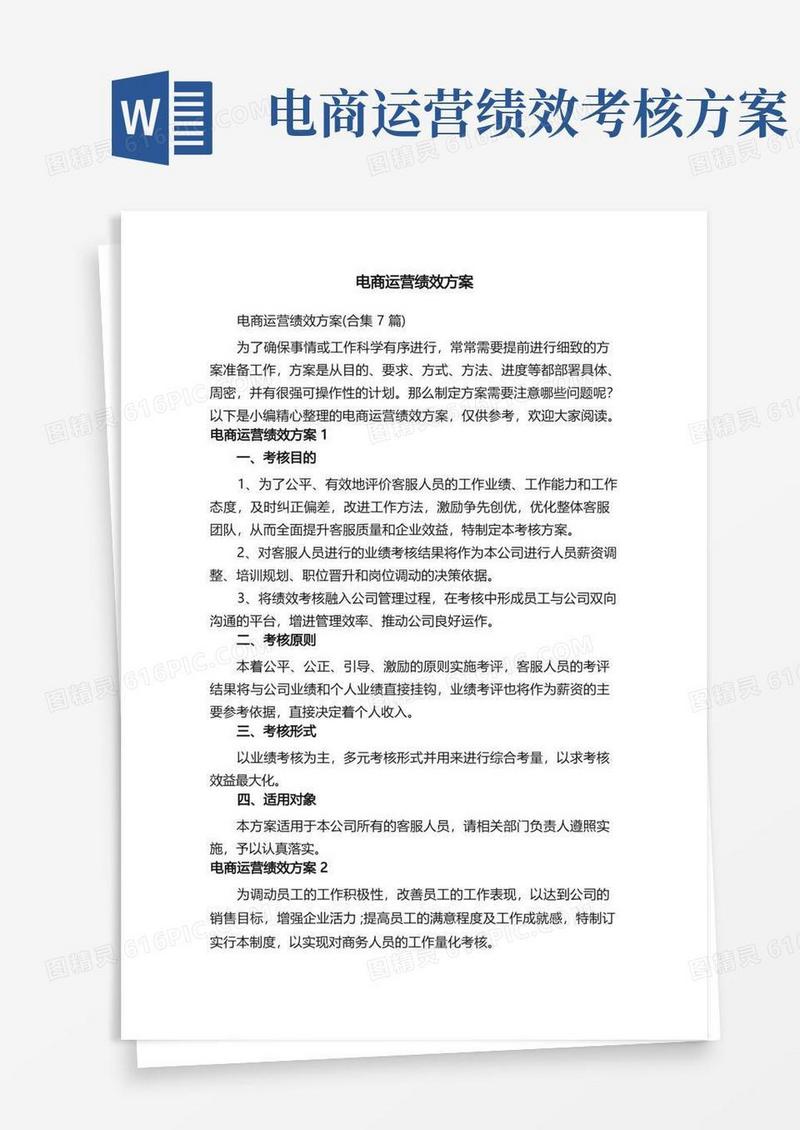 电商运营绩效方案（合集7篇）