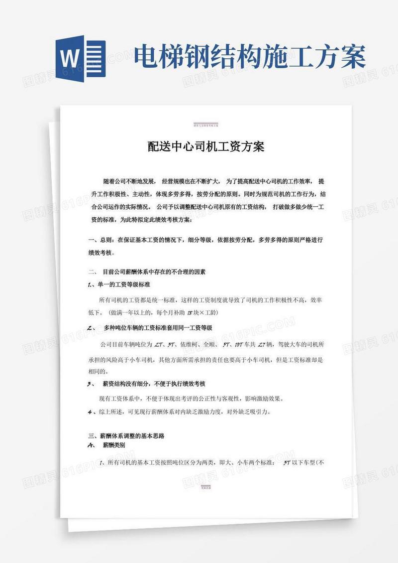 物流公司配送中心司机绩效工资方案