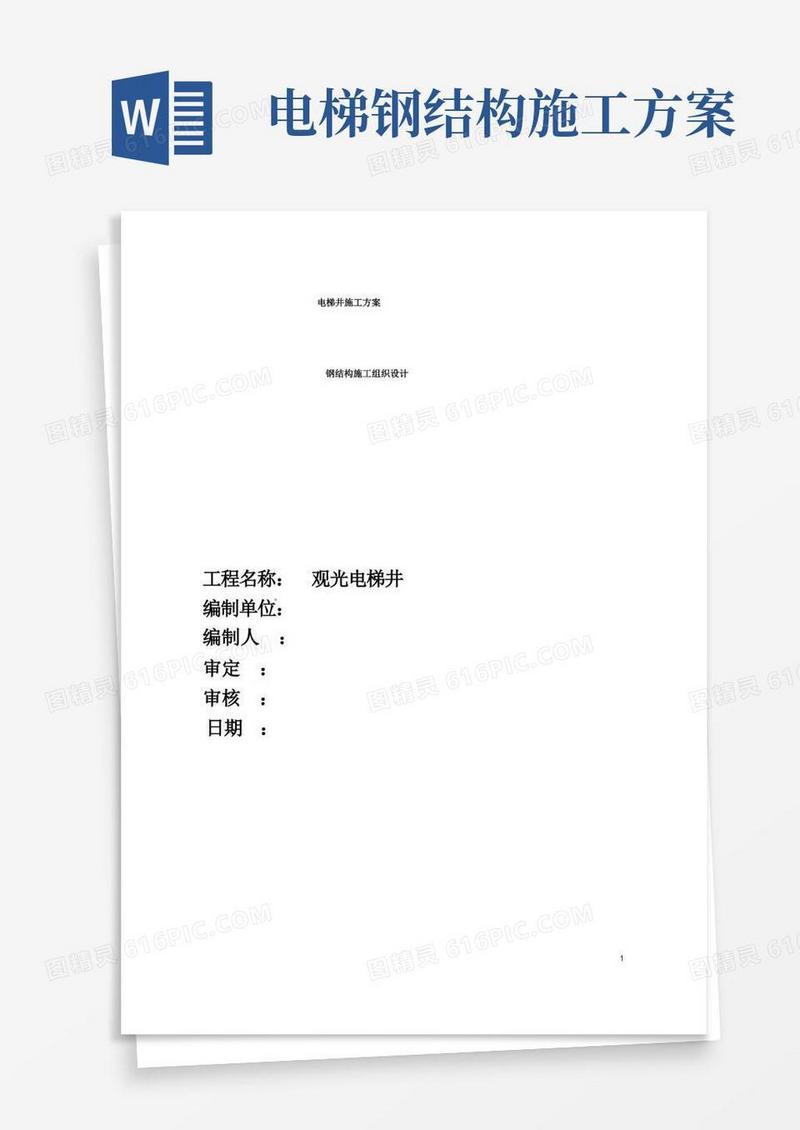 (完整版)电梯的钢结构施工方案