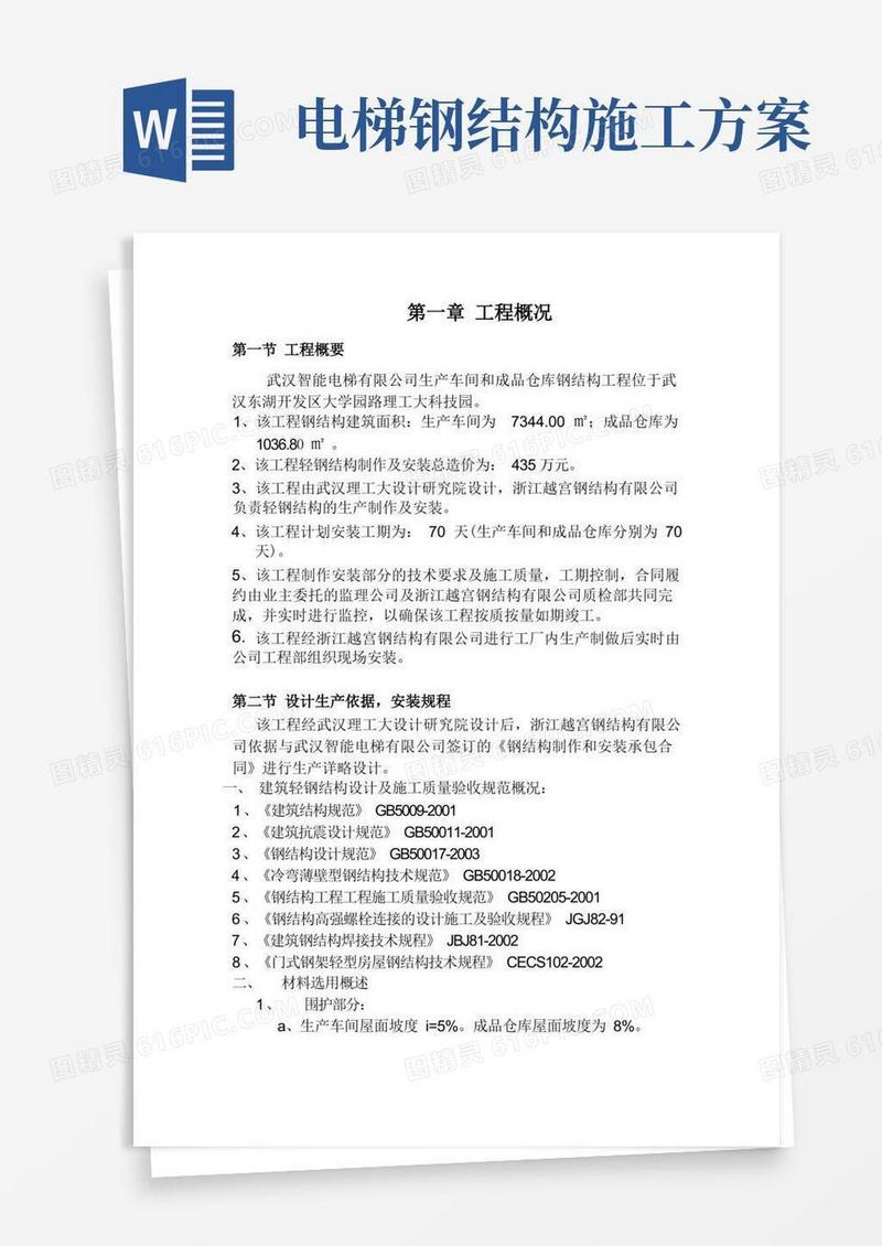 智能电梯钢结构施工方法资料