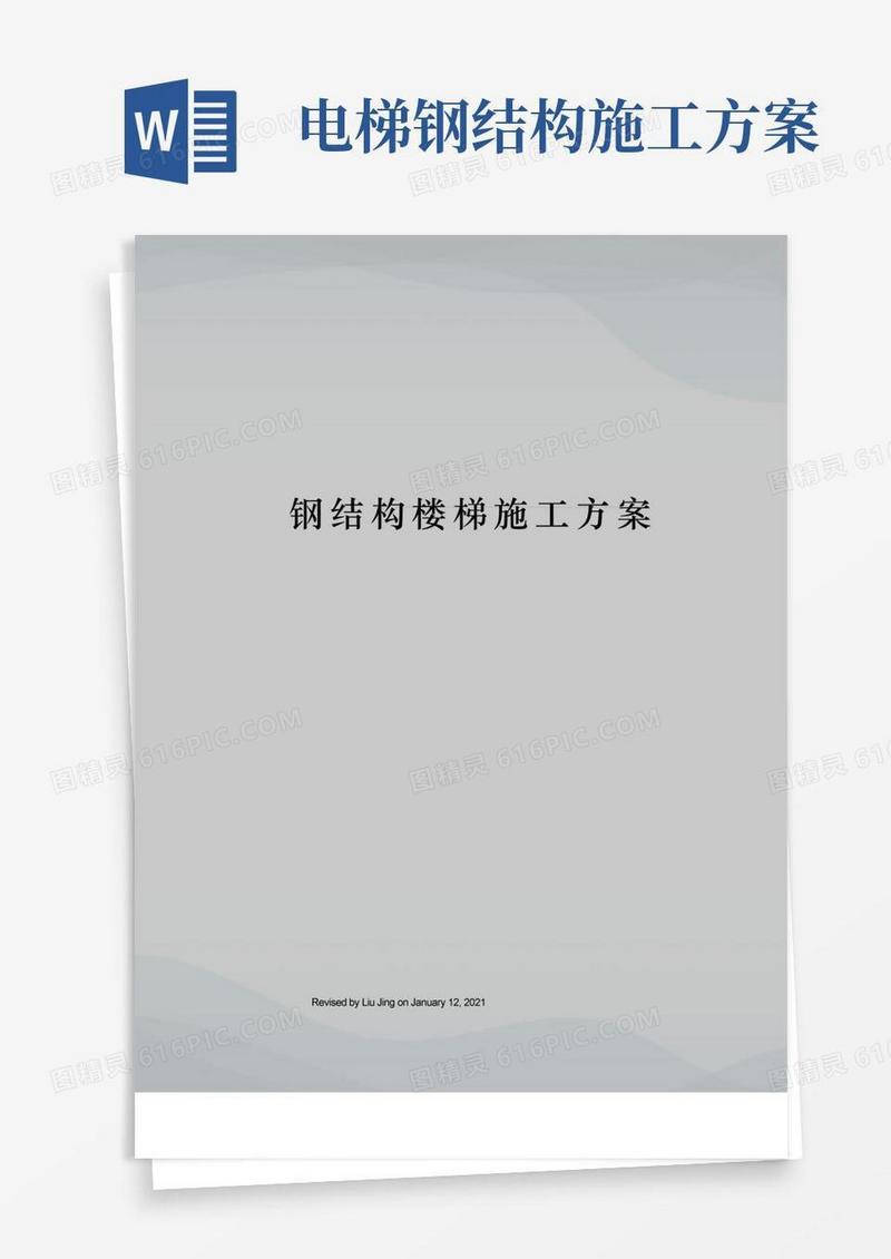 钢结构楼梯施工方案