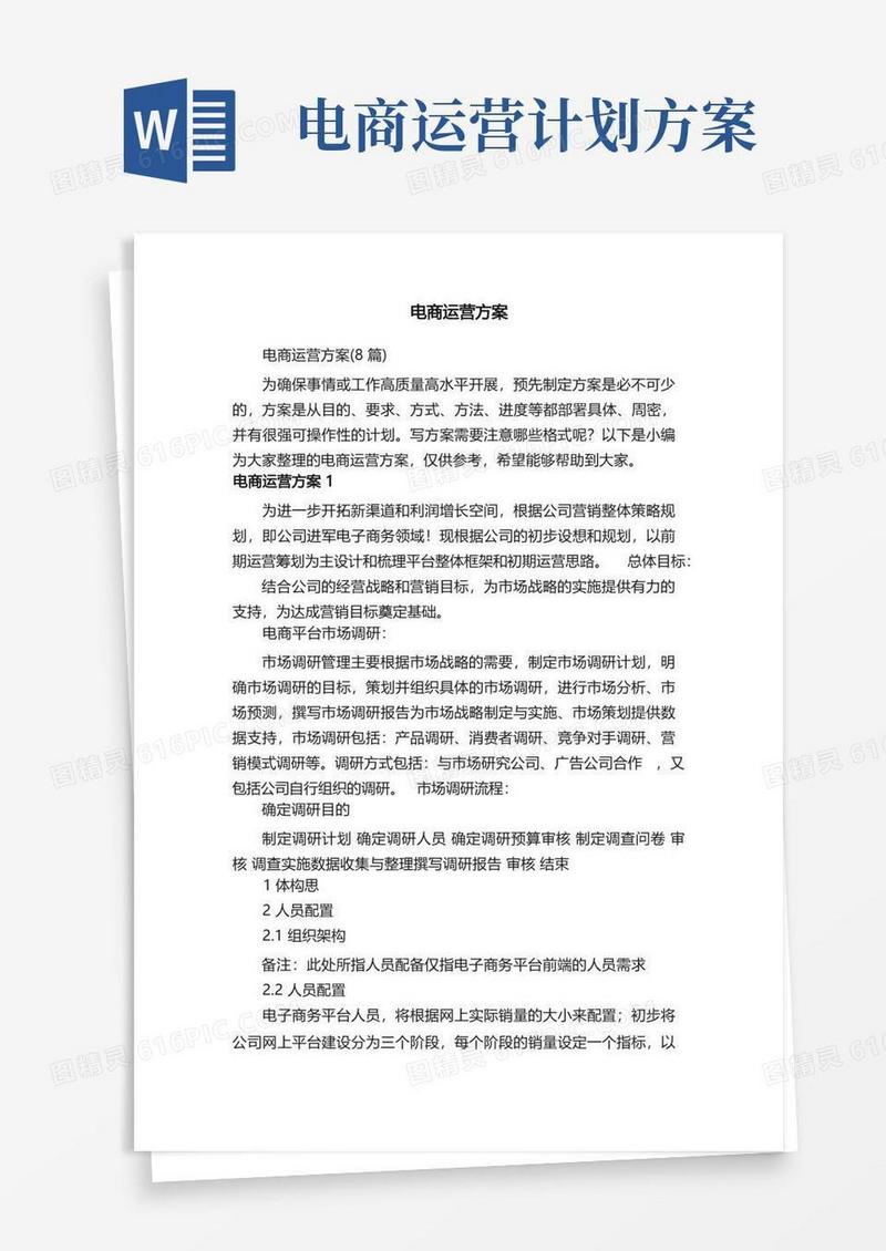 电商运营方案（8篇）