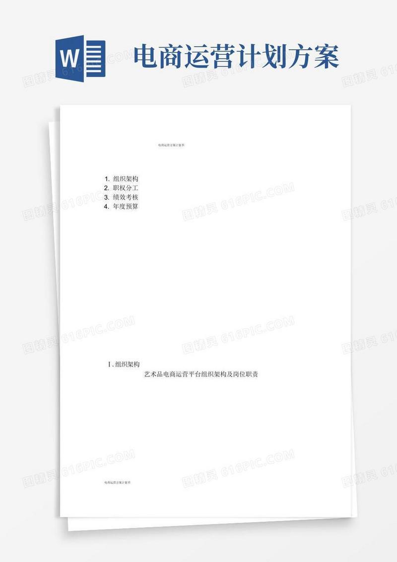 电商运营实施方案计划书.docx