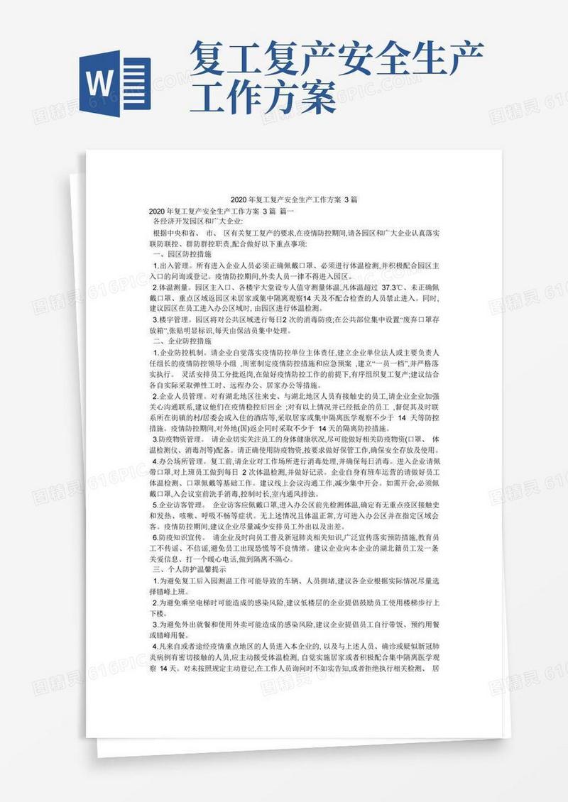 复工复产安全生产工作方案3篇
