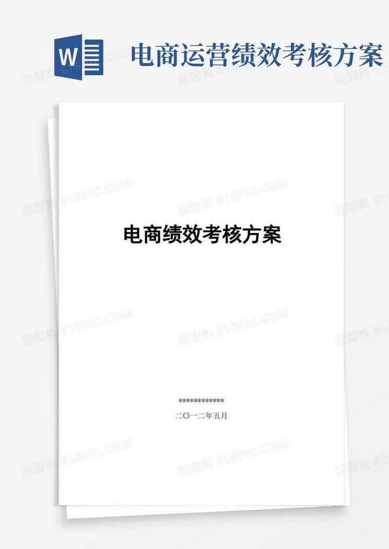 电商绩效考核方案(淘宝、京东、天猫电商KPI方案)