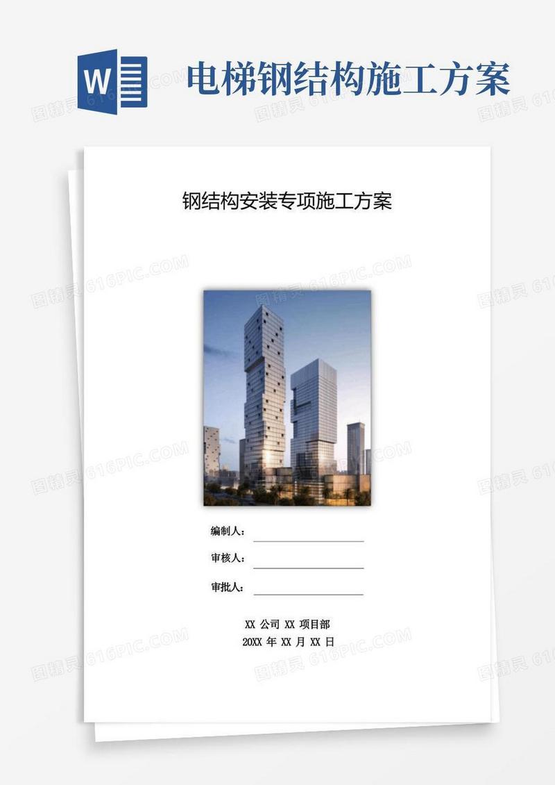 电梯施工方案-钢结构安装专项方案(电梯井)模版