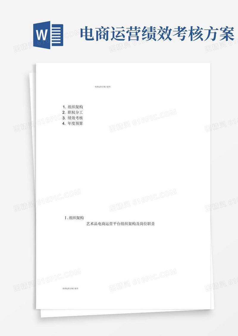 电商运营实施方案计划书.docx