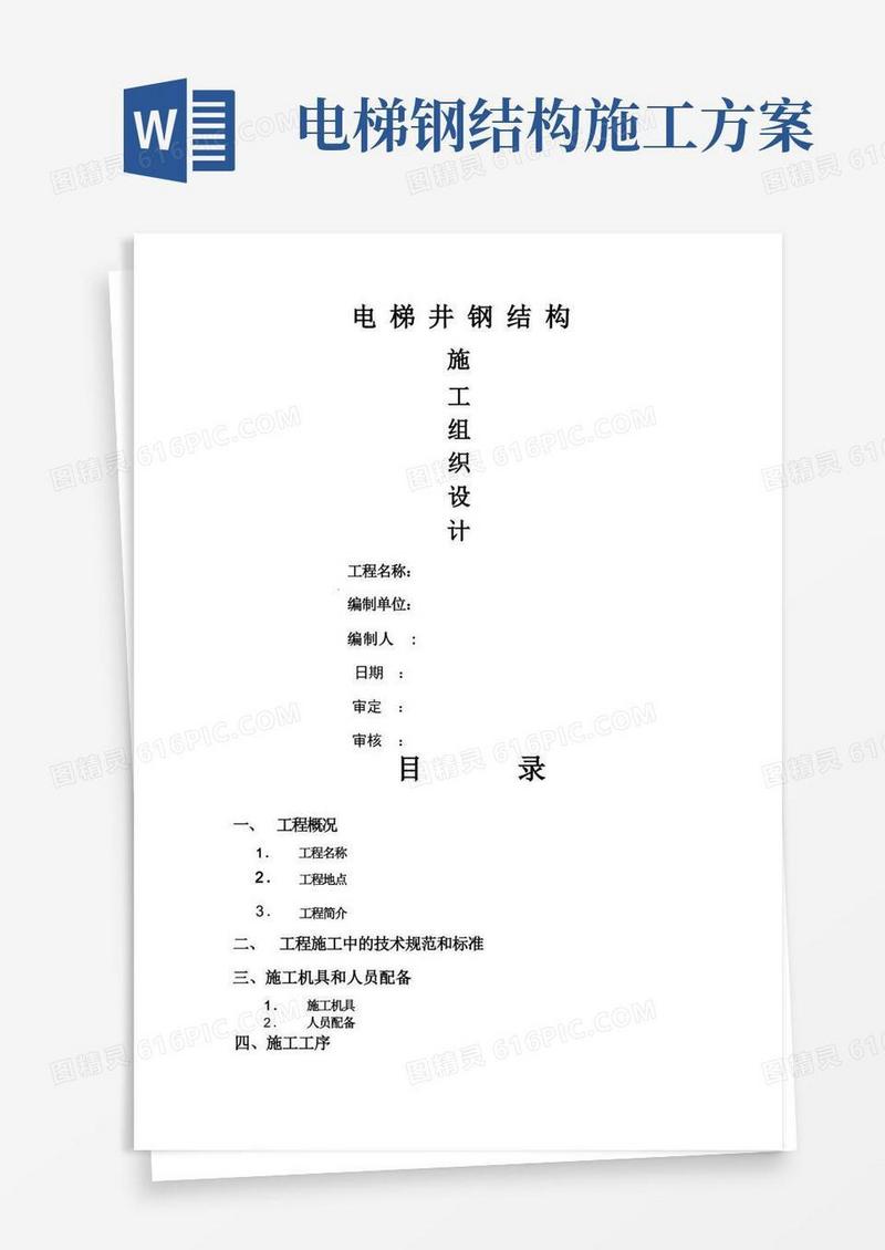 观光电梯钢结构施工方案