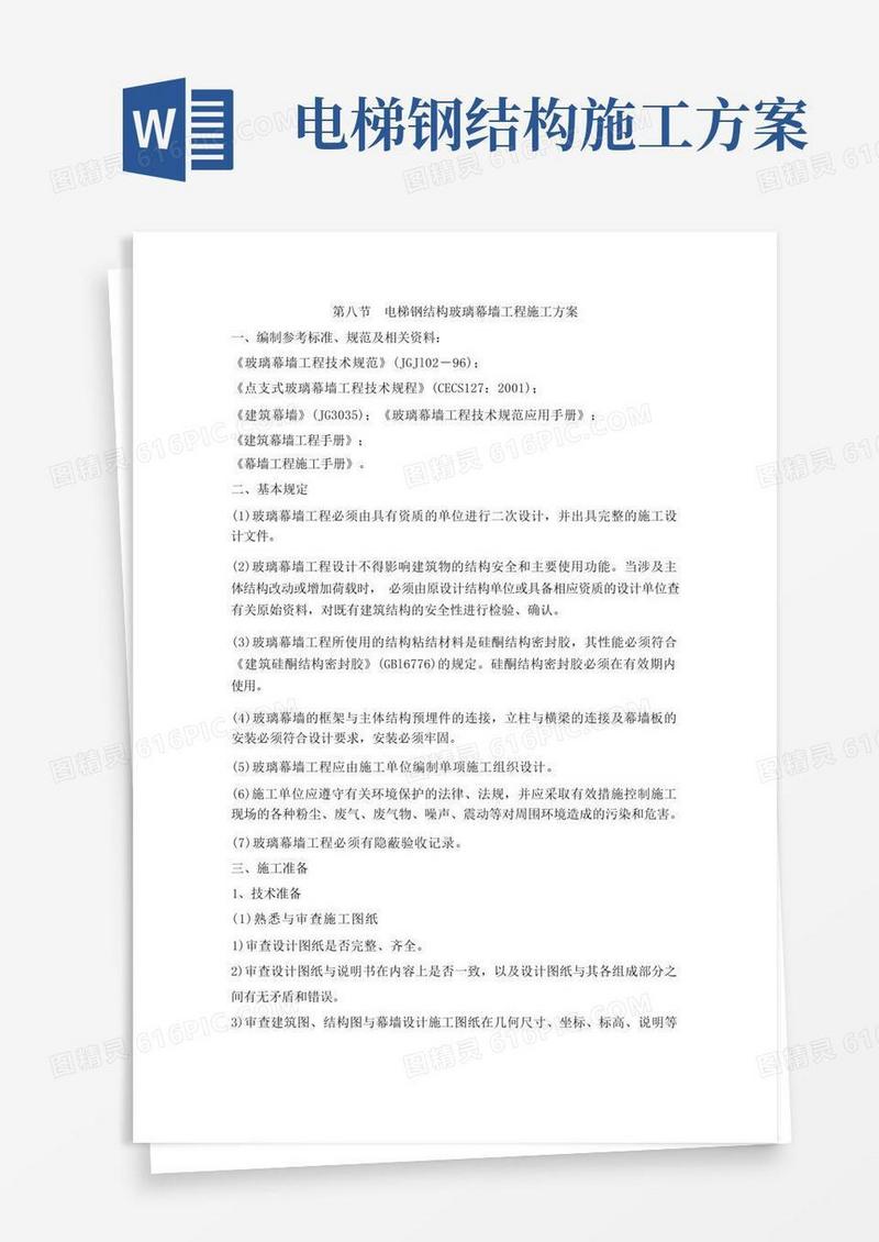 (完整版)电梯钢结构玻璃幕墙工程施工方案