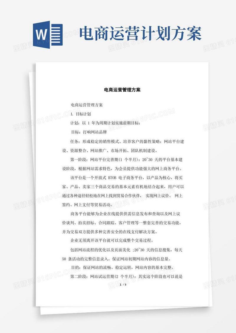 电商运营管理方案