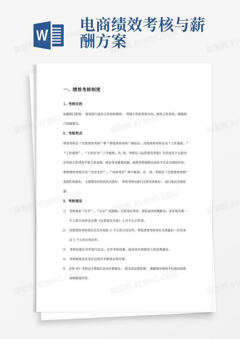 电子商务运营部绩效考核及提成分配方案