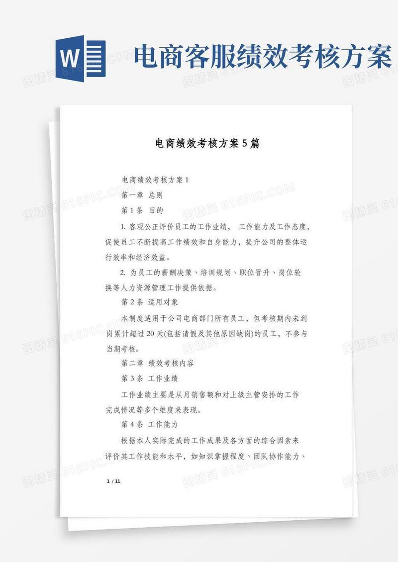 电商绩效考核方案5篇