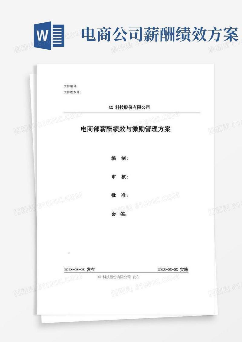 电商部薪酬绩效管理方案
