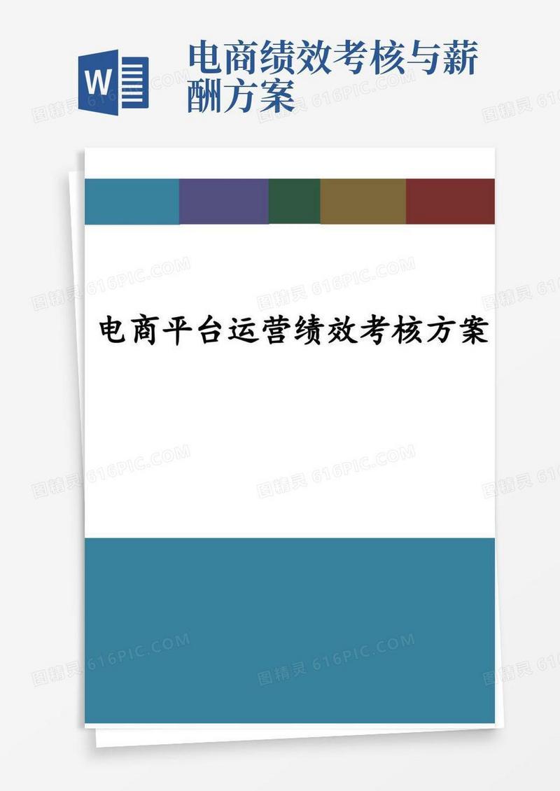 电商平台运营绩效考核方案(完整版)
