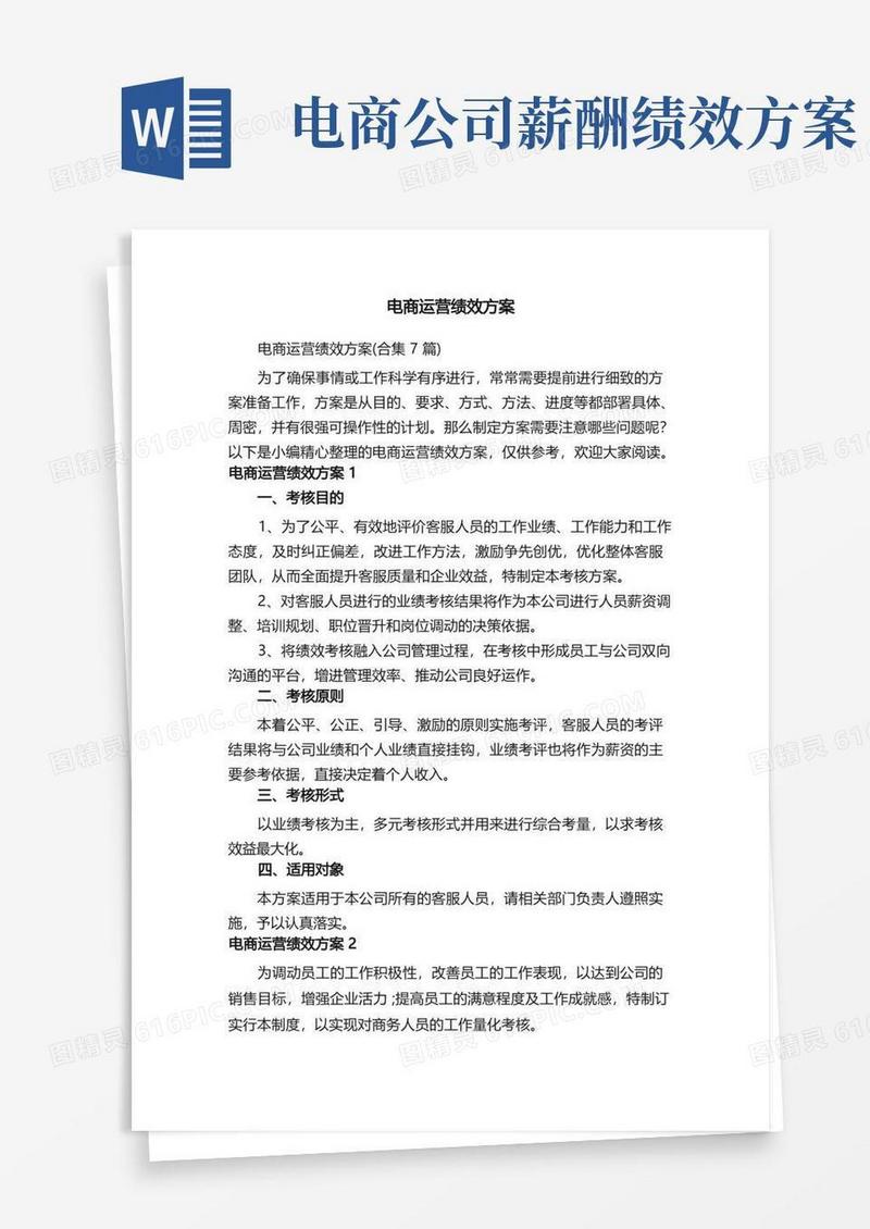电商运营绩效方案（合集7篇）