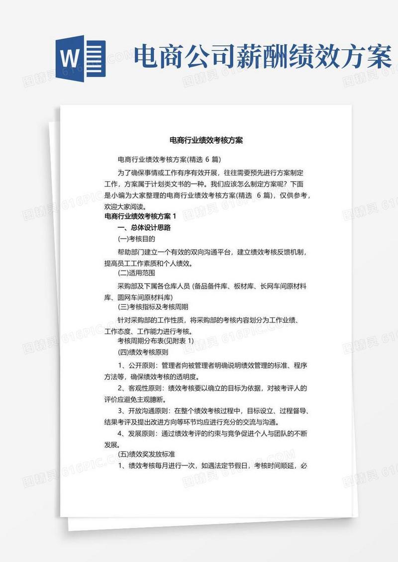 电商行业绩效考核方案（精选6篇）