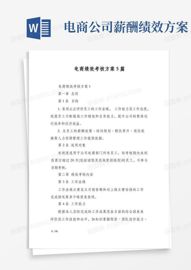 电商绩效考核方案5篇