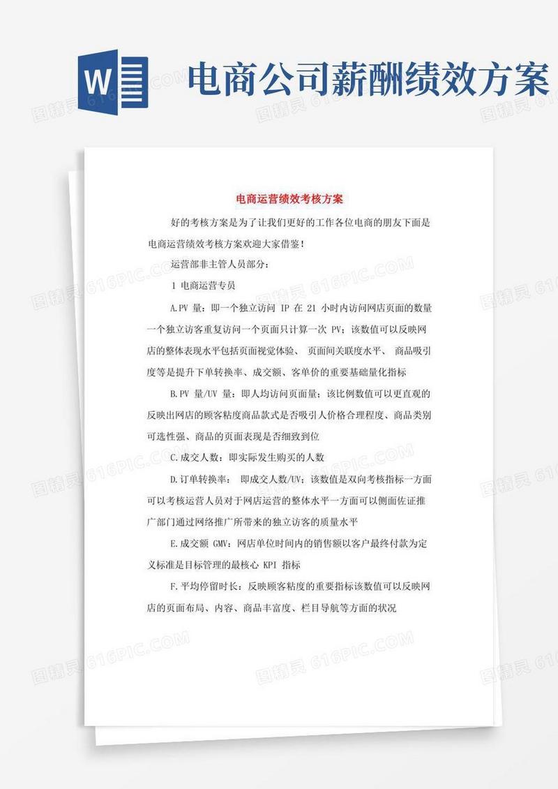 电商运营绩效考核方案