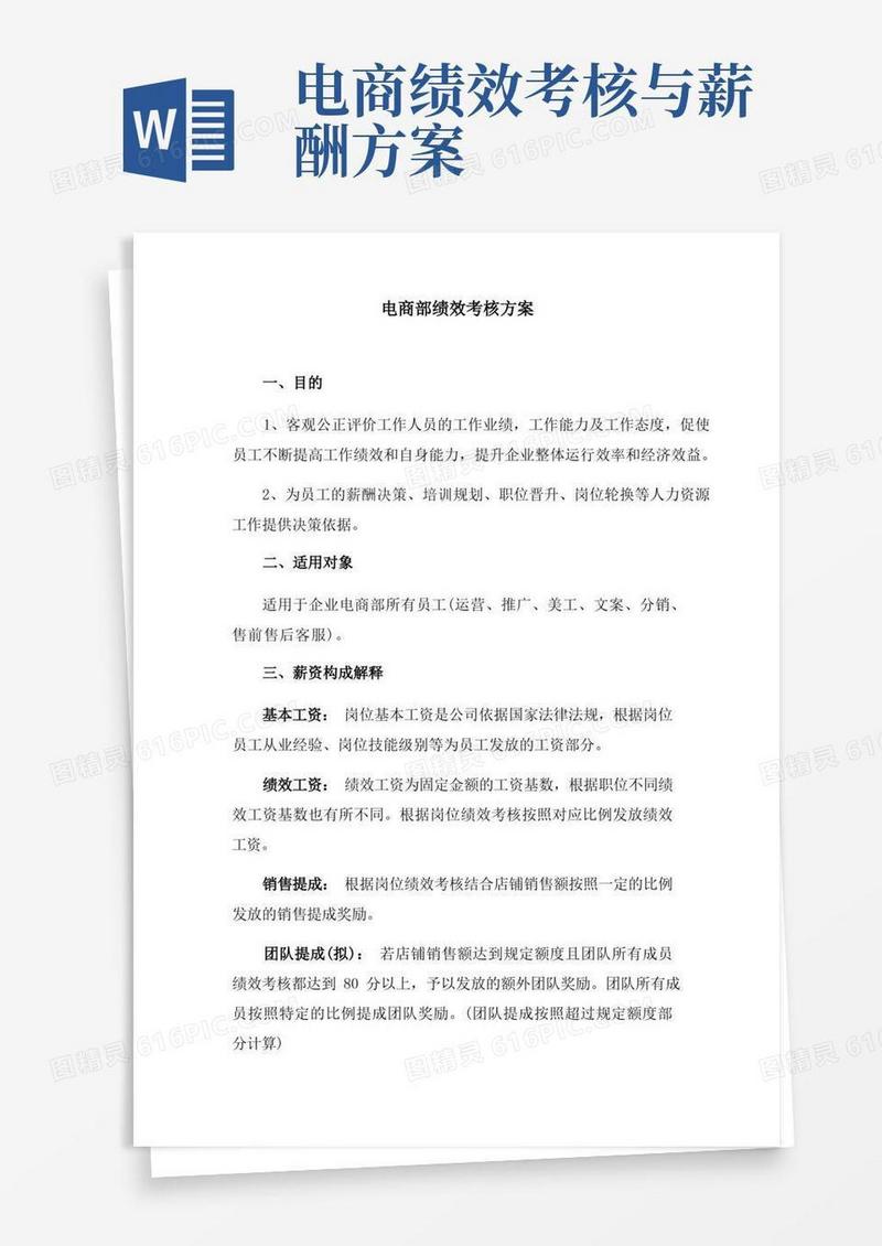 电商绩效考核方案完整版