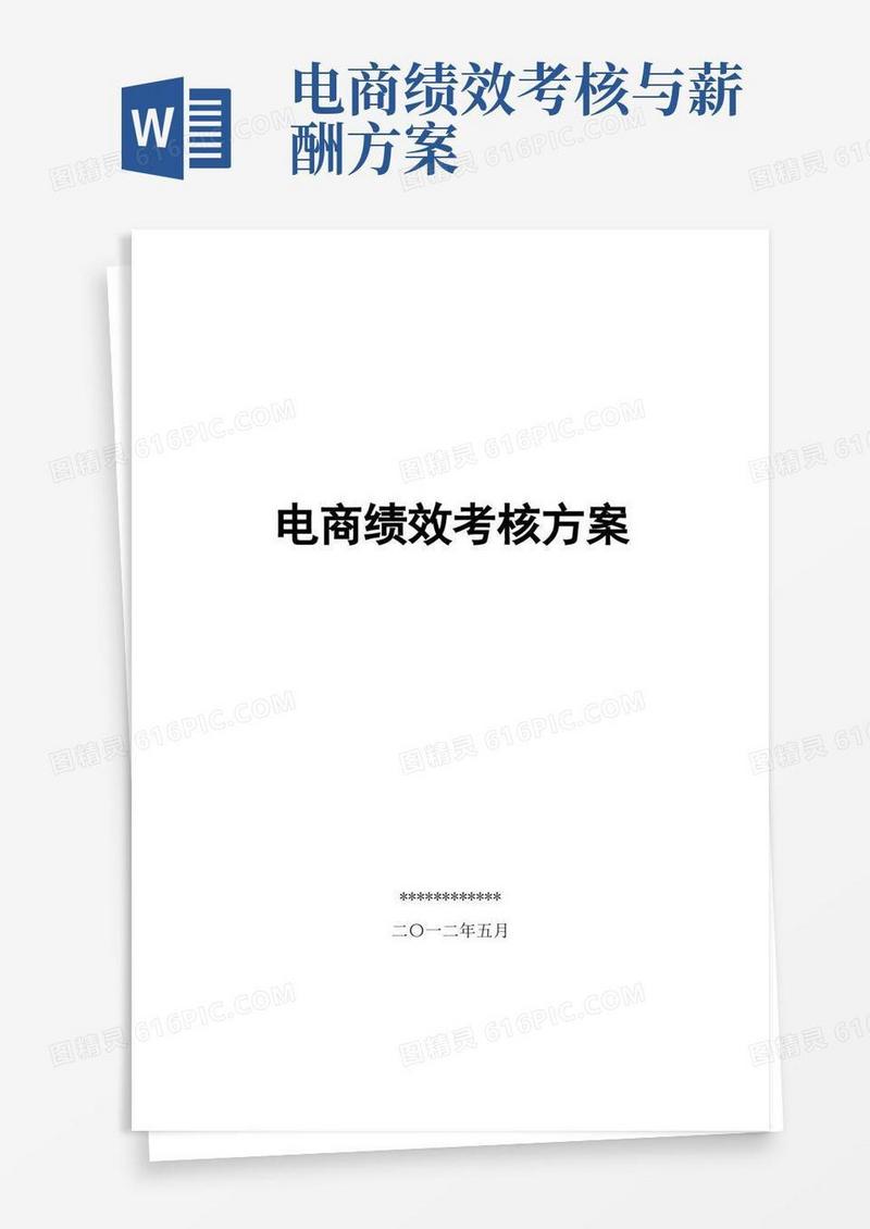 电商绩效考核方案(淘宝、京东、天猫电商KPI方案)