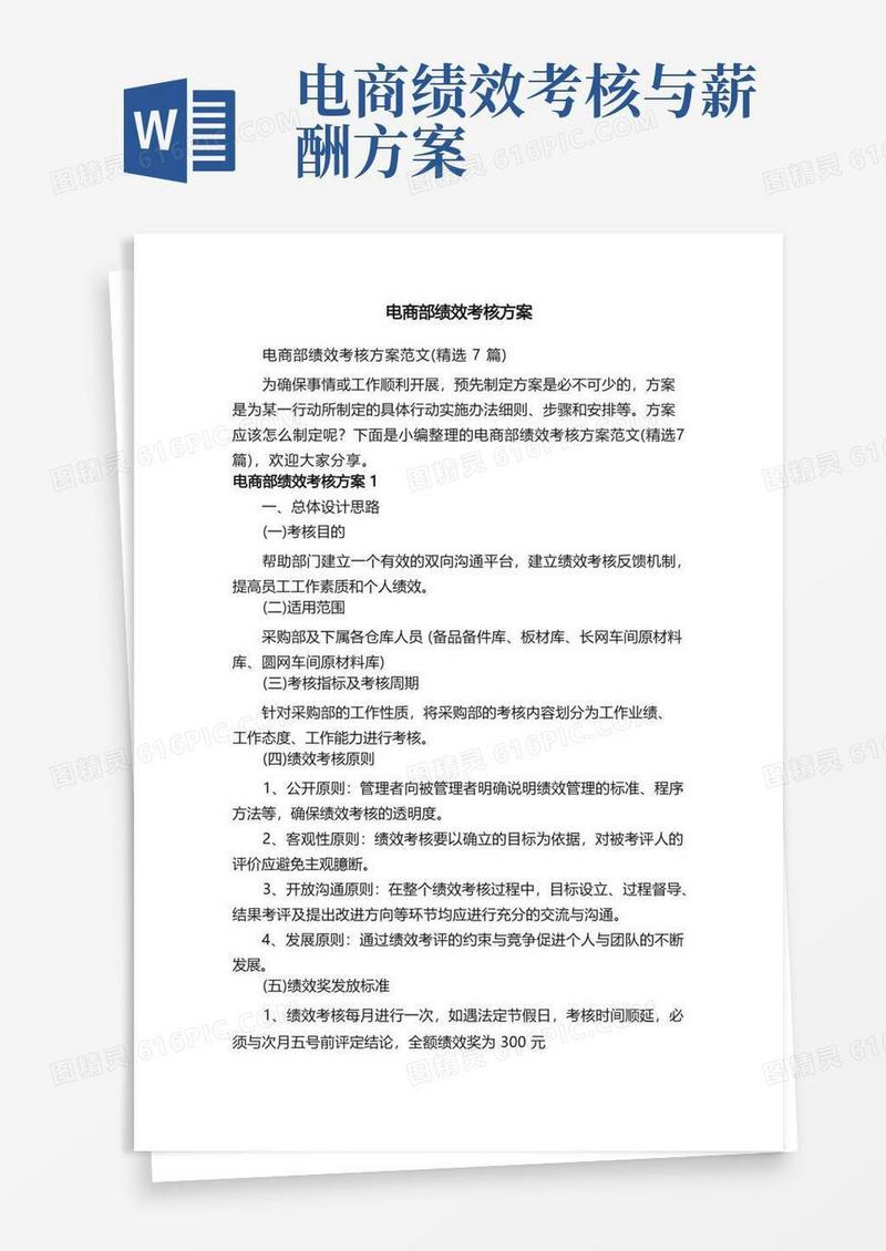 电商部绩效考核方案范文（精选7篇）