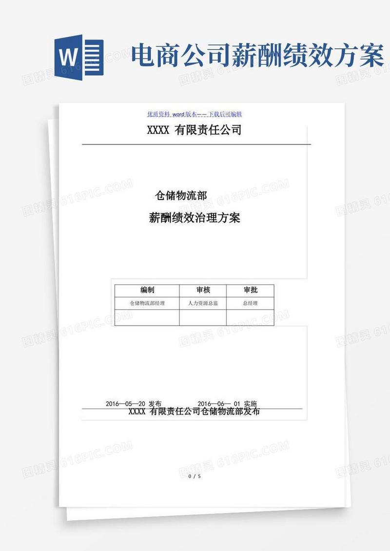 电商仓储物流部薪酬绩效管理方案,薪资组成与奖励办法