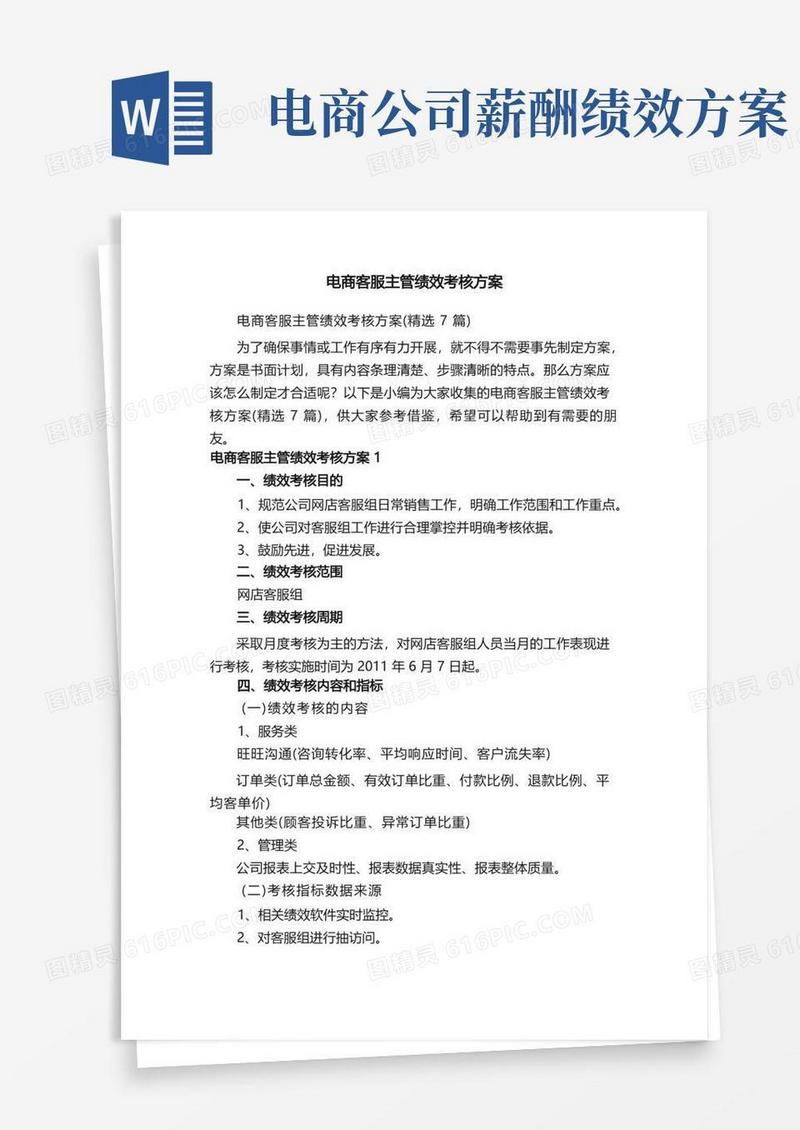 电商客服主管绩效考核方案（精选7篇）