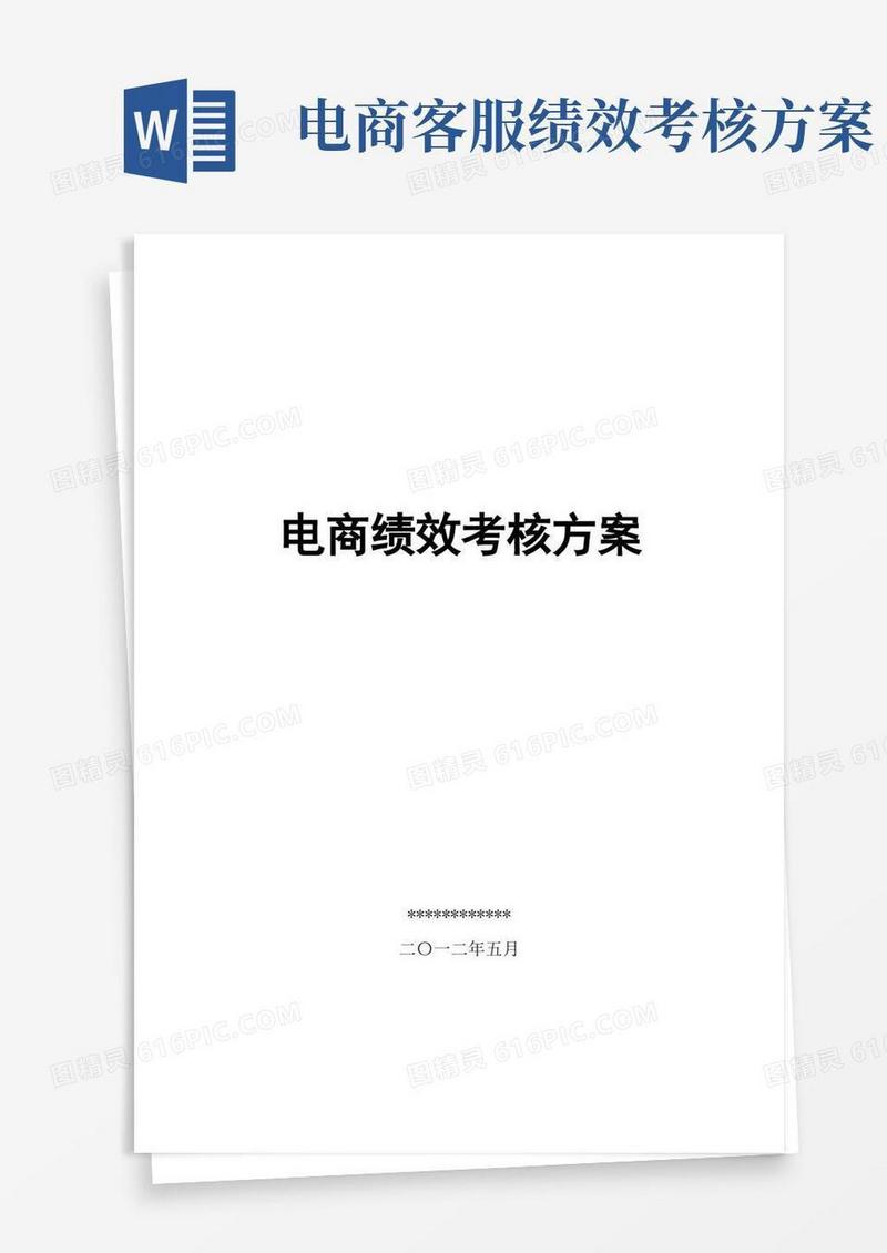 电商绩效考核方案(淘宝、京东、天猫电商KPI方案)