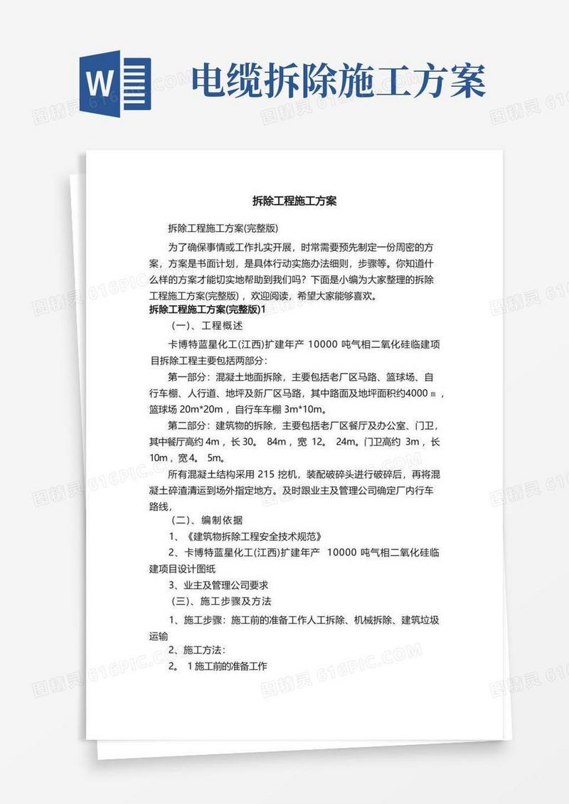 拆除工程施工方案（完整版）