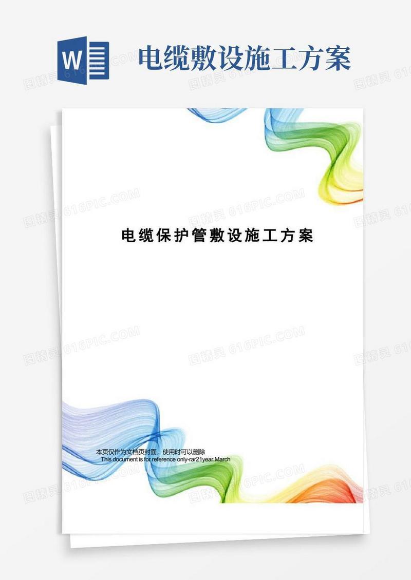 电缆保护管敷设施工方案