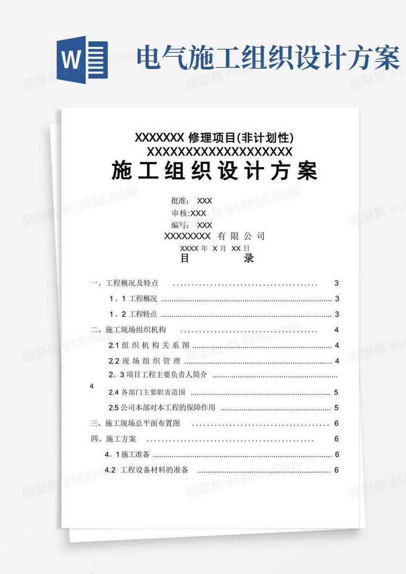 电力工程施工组织设计方案,样板范文