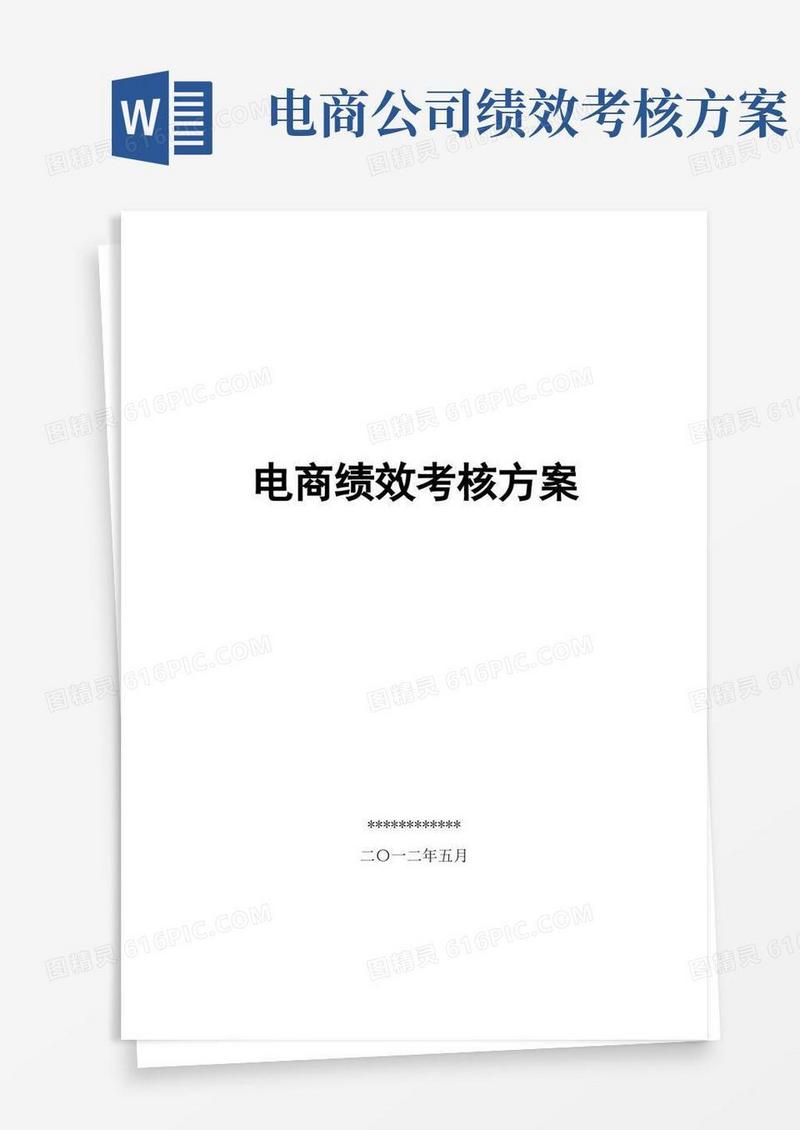 电商绩效考核方案(淘宝、京东、天猫电商KPI方案)