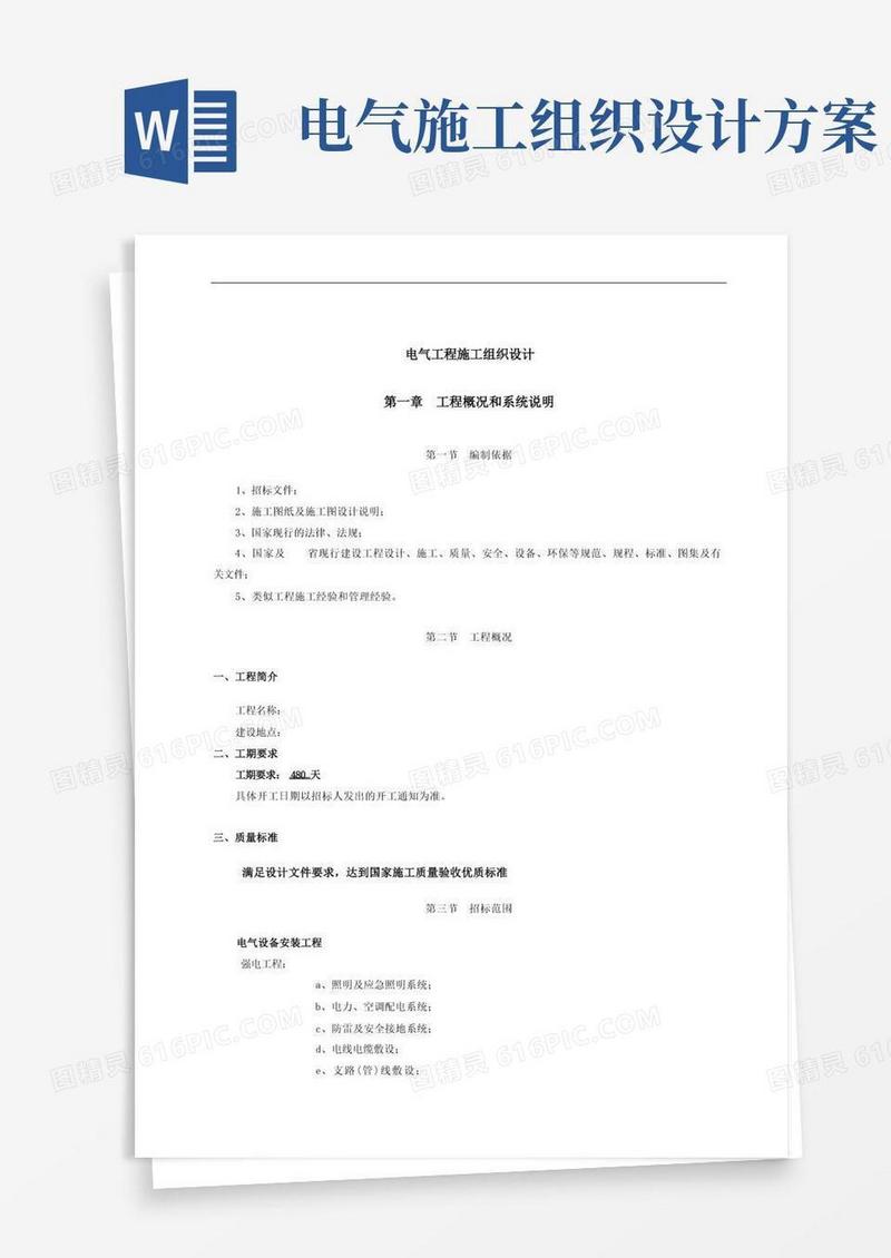 电气施工组织设计(非常完整)