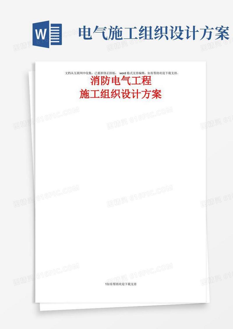 消防电气工程施工组织设计方案