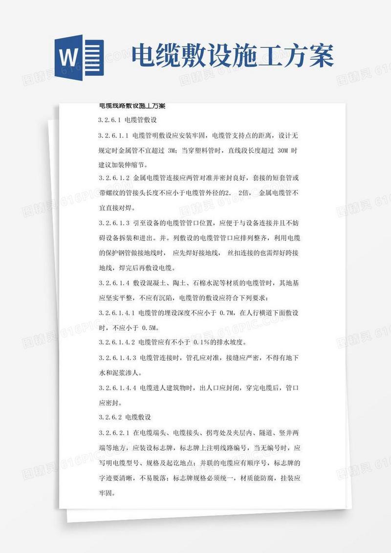 电缆线路敷设施工方案