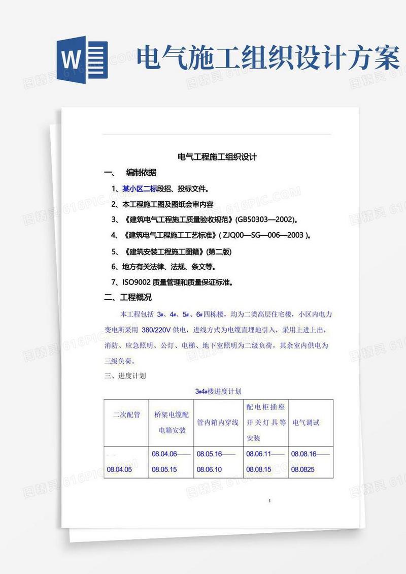 (完整版)电气工程施工组织设计方案范本