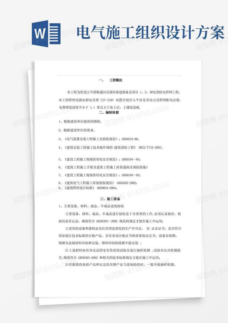 室外电气施工组织设计