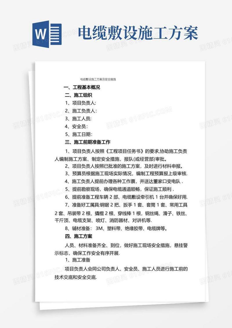 电缆敷设施工方案及安全措施