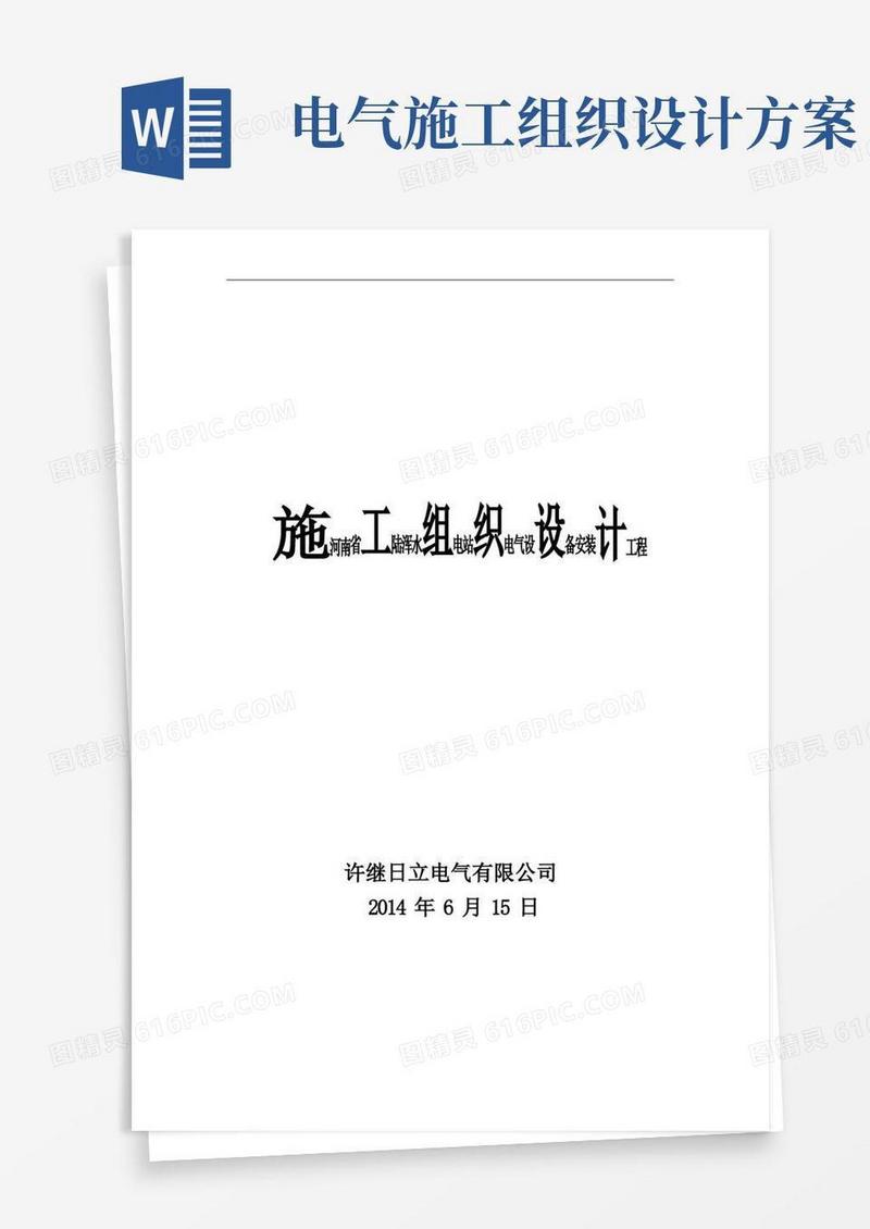 水电站电气设备安装工程施工组织设计方案
