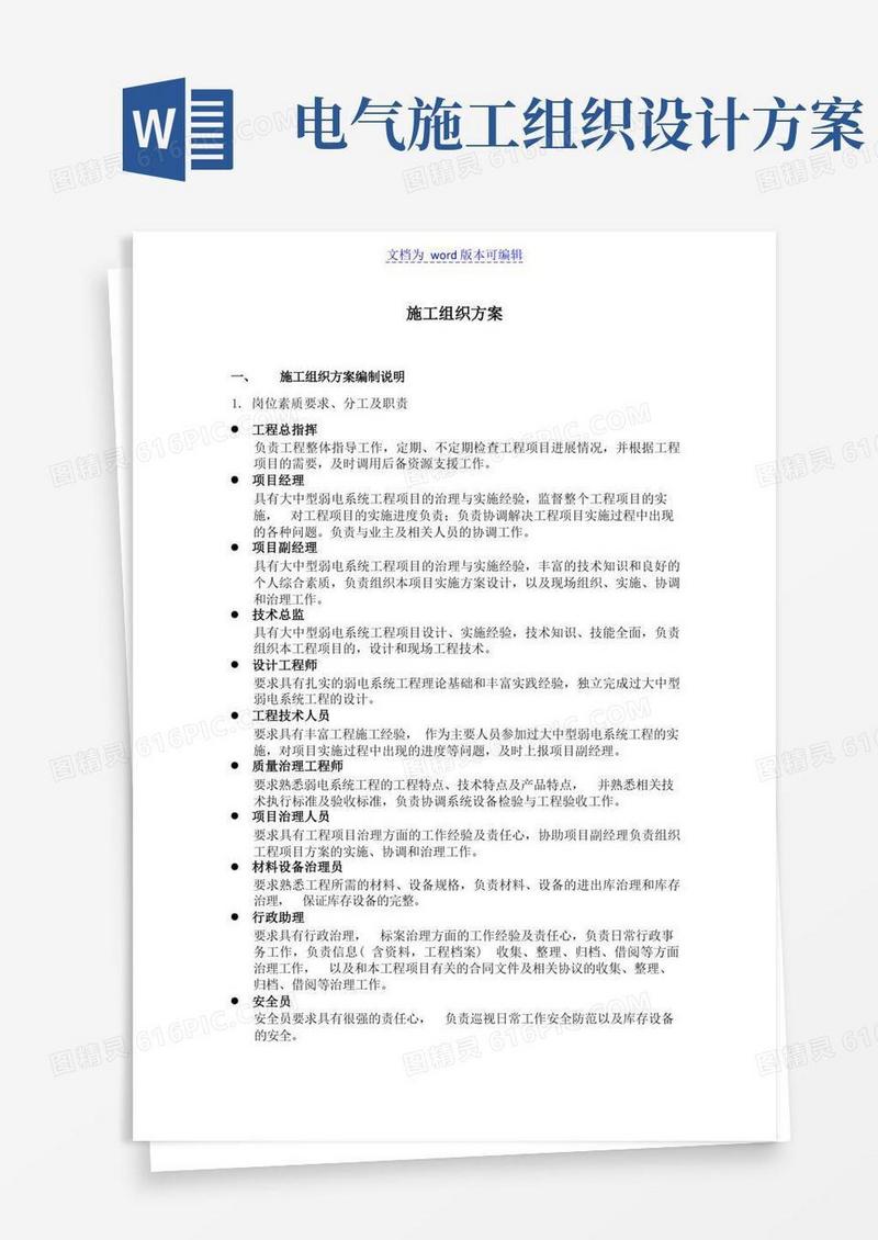 某电气安装工程施工组织设计方案