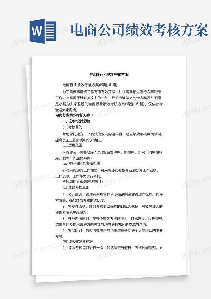 电商行业绩效考核方案（精选6篇）