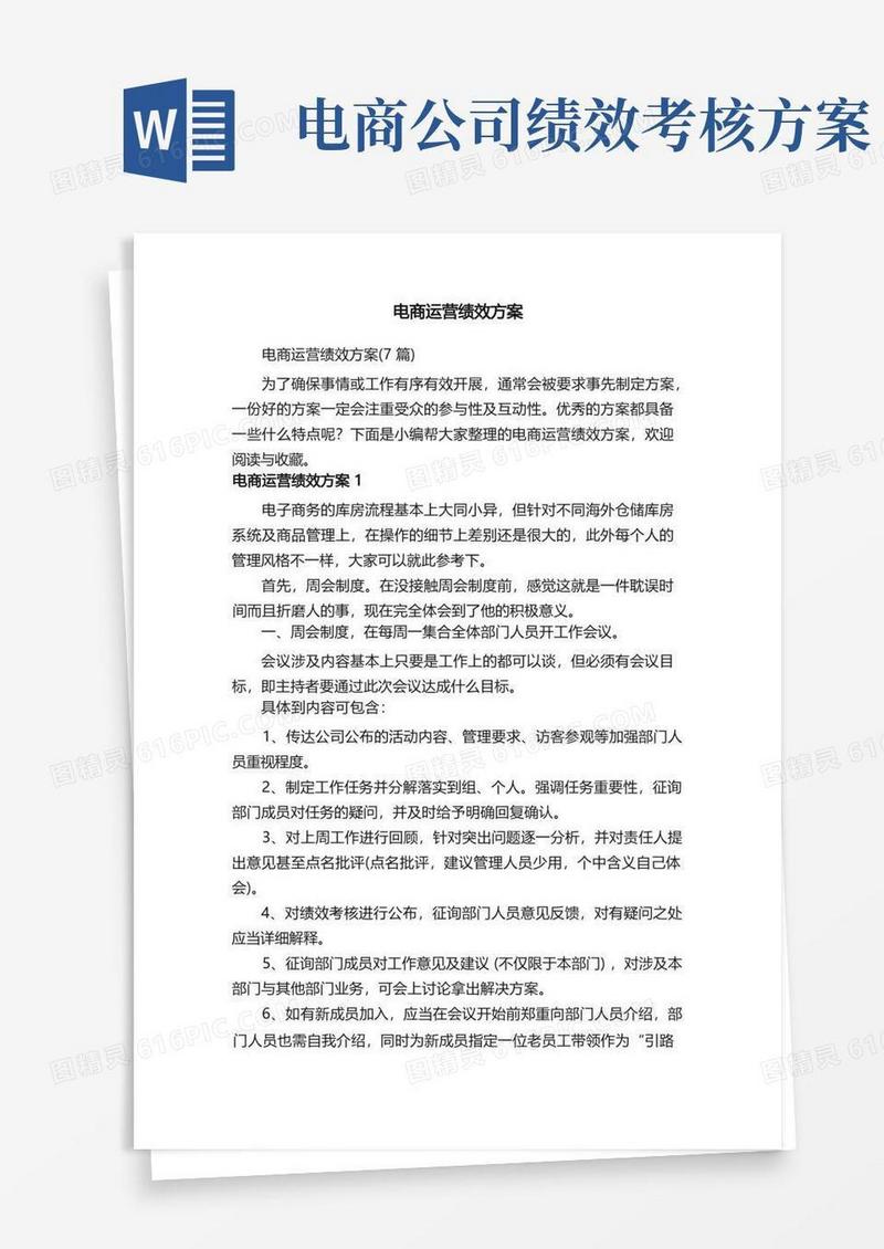 电商运营绩效方案（7篇）